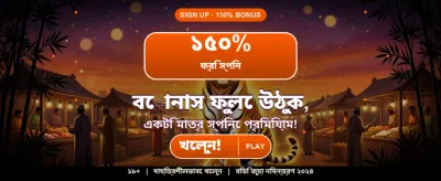 আজই জয়েন করুন এবং জিতুন